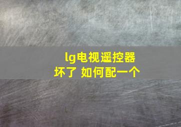 lg电视遥控器坏了 如何配一个